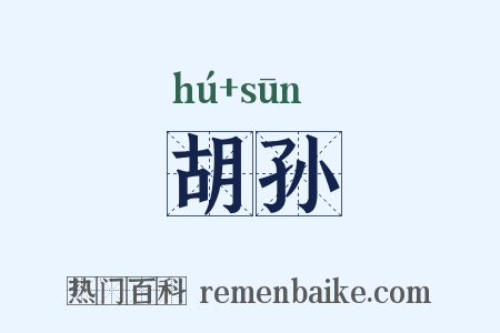 胡孙是什么意思的图片